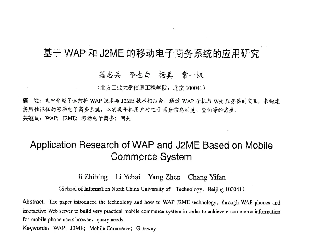 基于WAP和J2ME的移动电子商务系统的应用研究 - 2007年北京地区高校研究生学术交流会