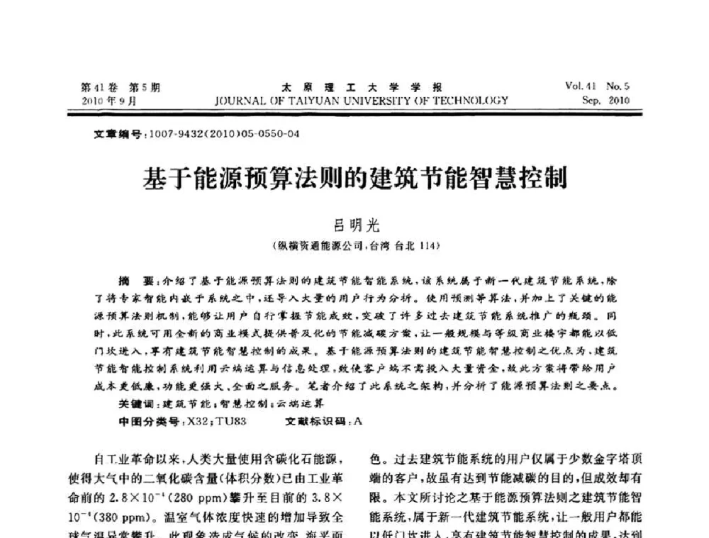 基于能源预算法则的建筑节能智慧控制 - 海峡两岸气候变迁与能源可持续发展论坛第六届年会