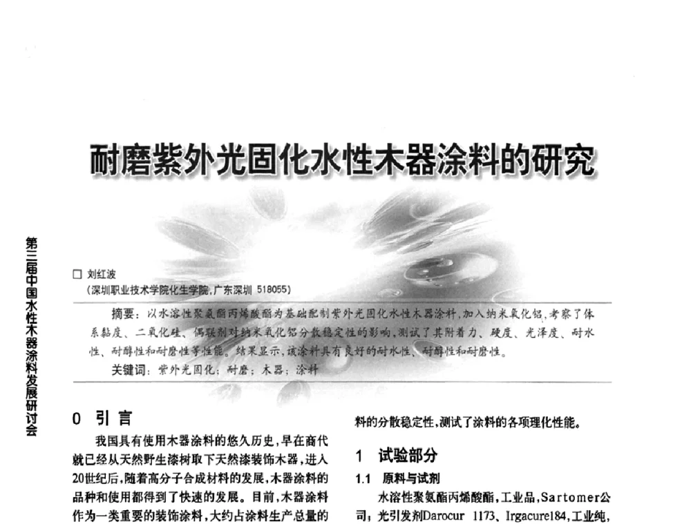 耐磨紫外光固化水性木器涂料的研究 - 第三届中国水性木器涂料发展研讨会