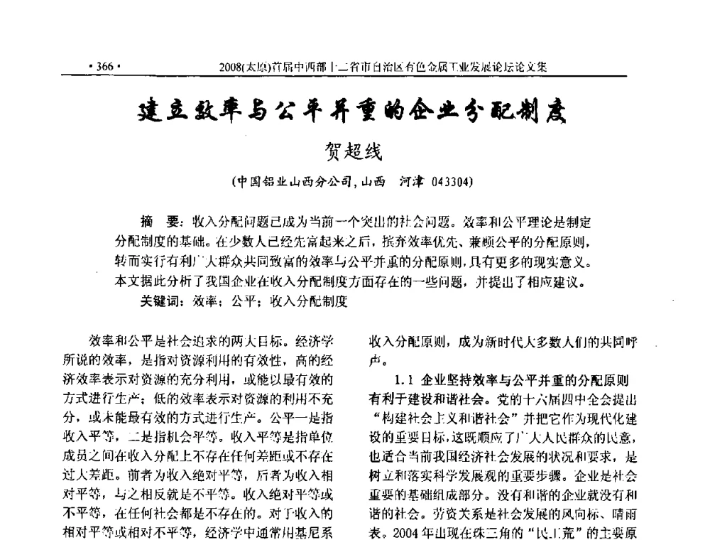 建立效率与公平并重的企业分配制度 - 2008首届中西部十二省市自治区有色金属工业发展论坛