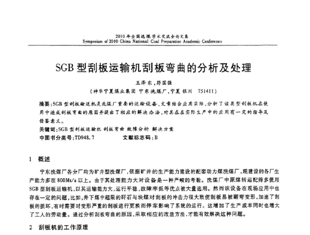 SGB型刮板运输机刮板弯曲的分析及处理 - 2010年全国选煤学术交流会
