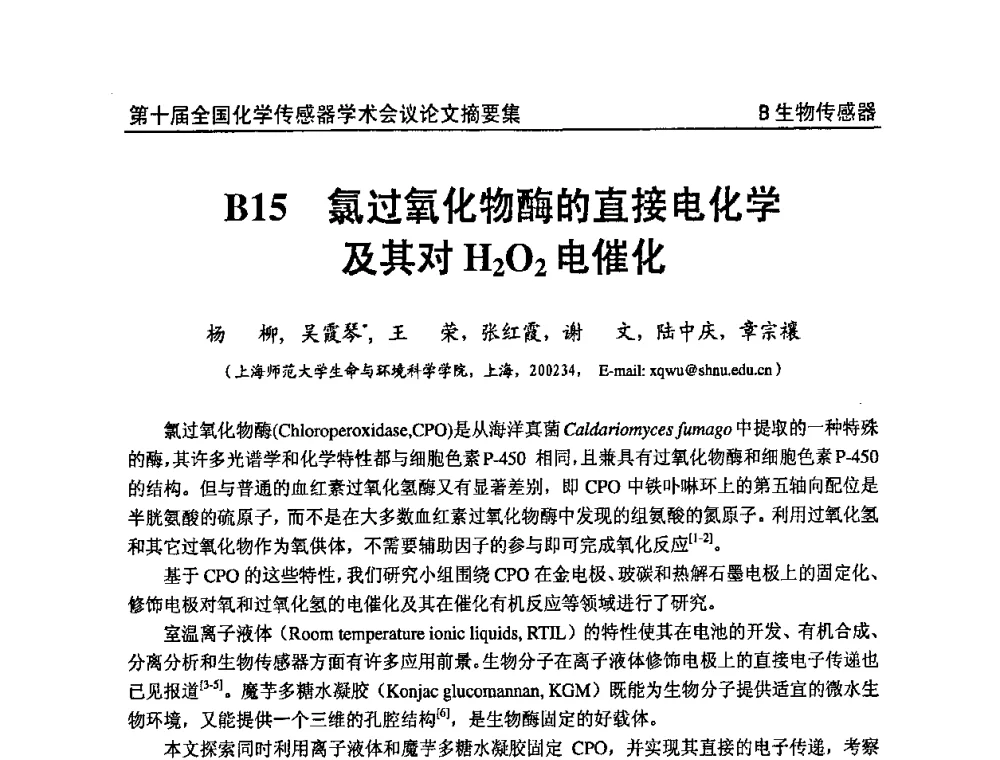 氯过氧化物酶的直接电化学及其对H202电催化 - 第十届全国化学传感器学术会议
