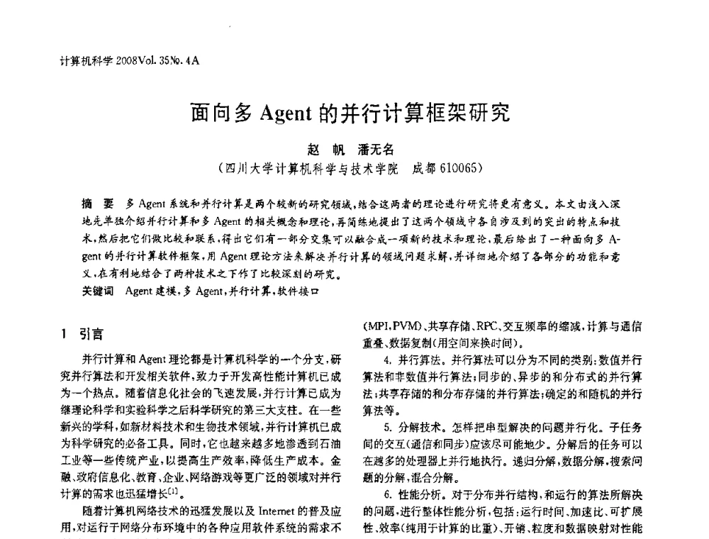 面向多Agent的并行计算框架研究 - 2008年中国信息技术与应用学术论坛
