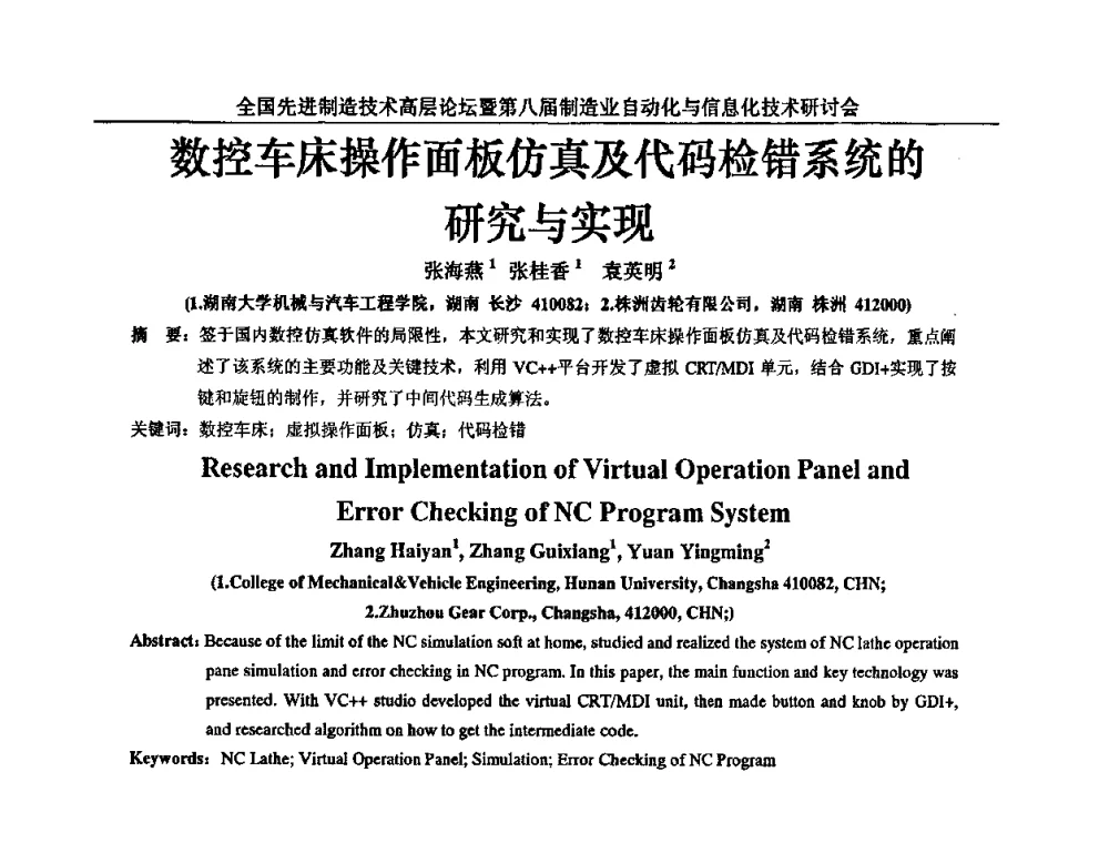 数控车床操作面板仿真及代码检错系统的研究与实现 - 全国先进制造技术高层论坛暨第八届制造业自动化与信息化技术研讨会