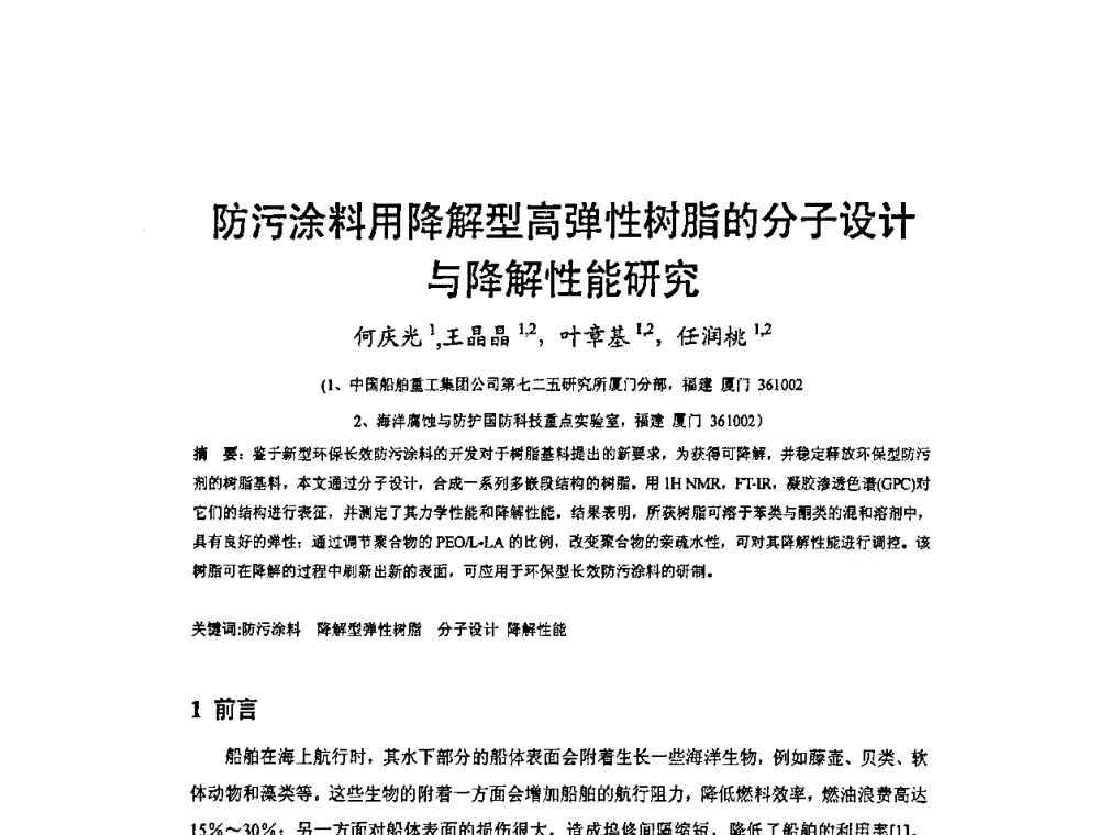 防污涂料用降解型高弹性树脂的分子设计与降解性能研究 - 2009’水环境腐蚀与防护学术研讨会