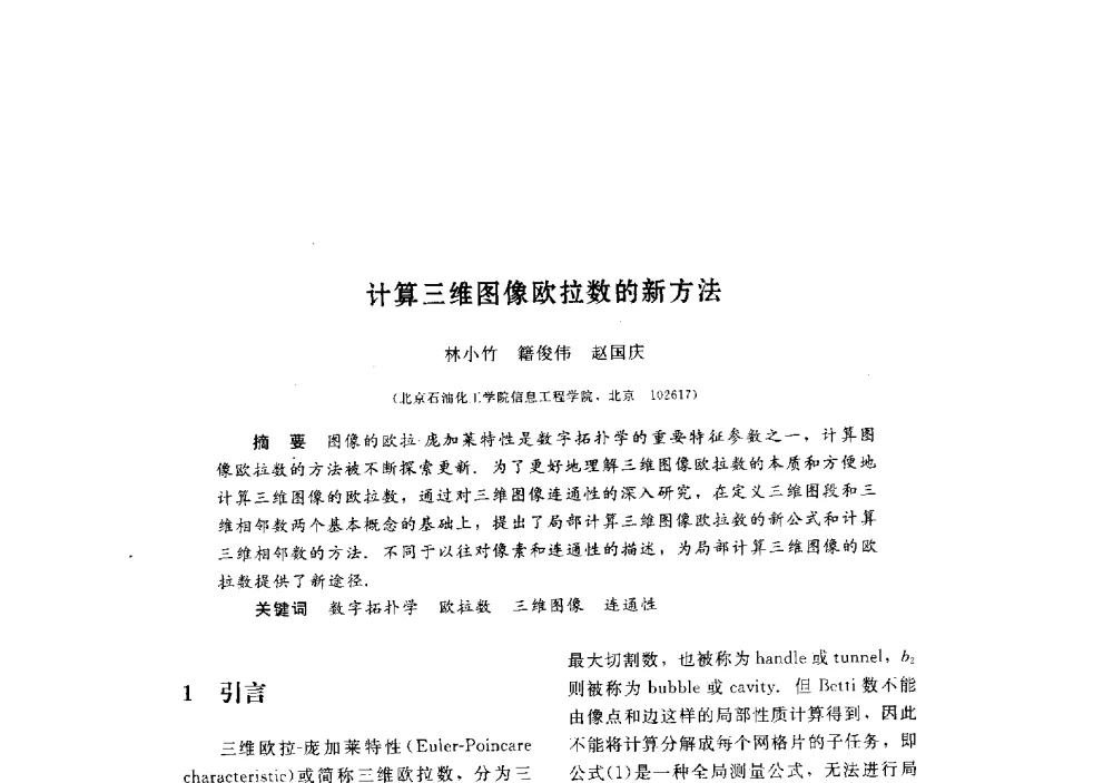 计算三维图像欧拉数的新方法 - 第三届图像图形技术与应用学术会议