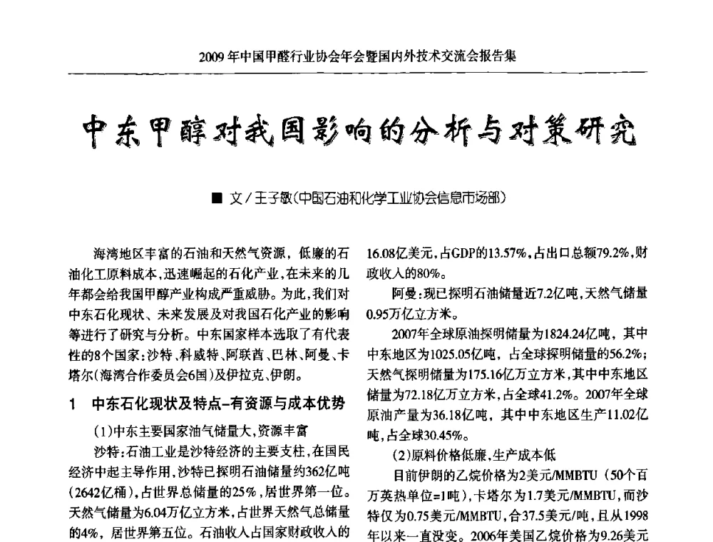 中东甲醇对我国影响的分析与对策研究 - 2009中国甲醛行业协会年会暨国内外技术交流会
