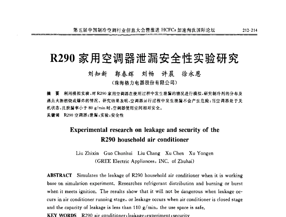 R290家用空调器泄漏安全性实验研究 - 第五届中国制冷空调行业信息大会暨推进HCFCs加速淘汰国际论坛