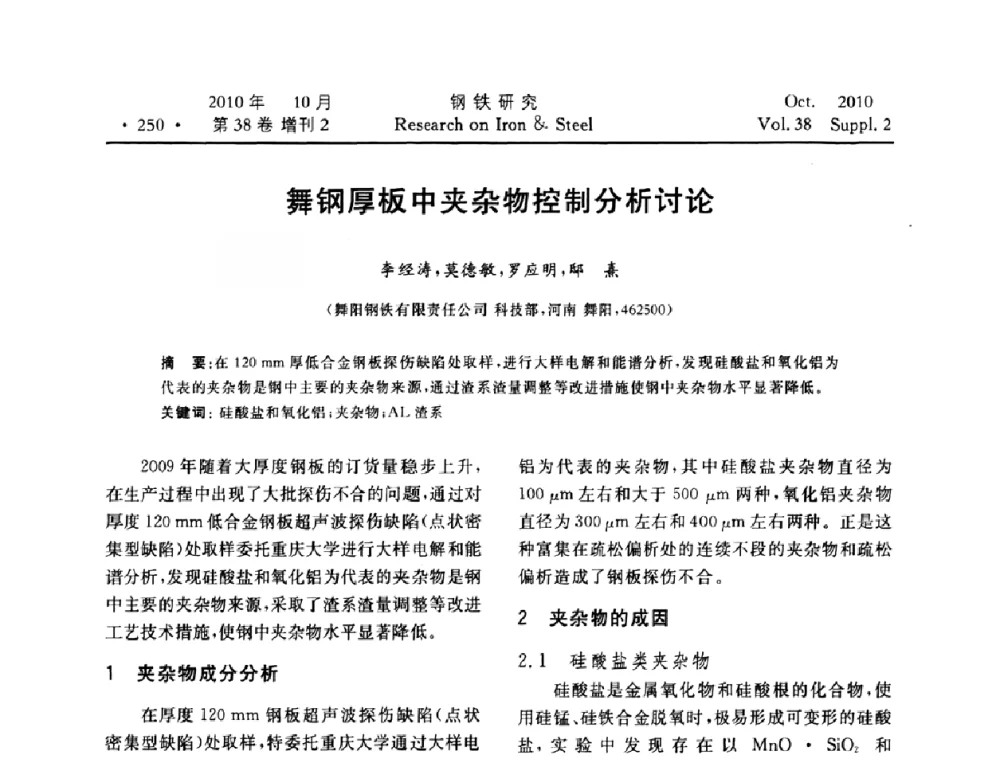 舞钢厚板中夹杂物控制分析讨论 - 2010年中南·泛珠三角炼钢连铸学术交流会