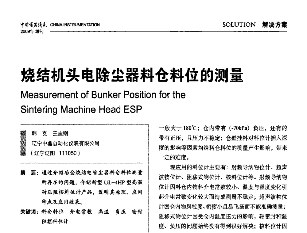 烧结机头电除尘器料仓料位的测量 - 中国仪器仪表学会东北过程自动化设计专业委员会第19届年会
