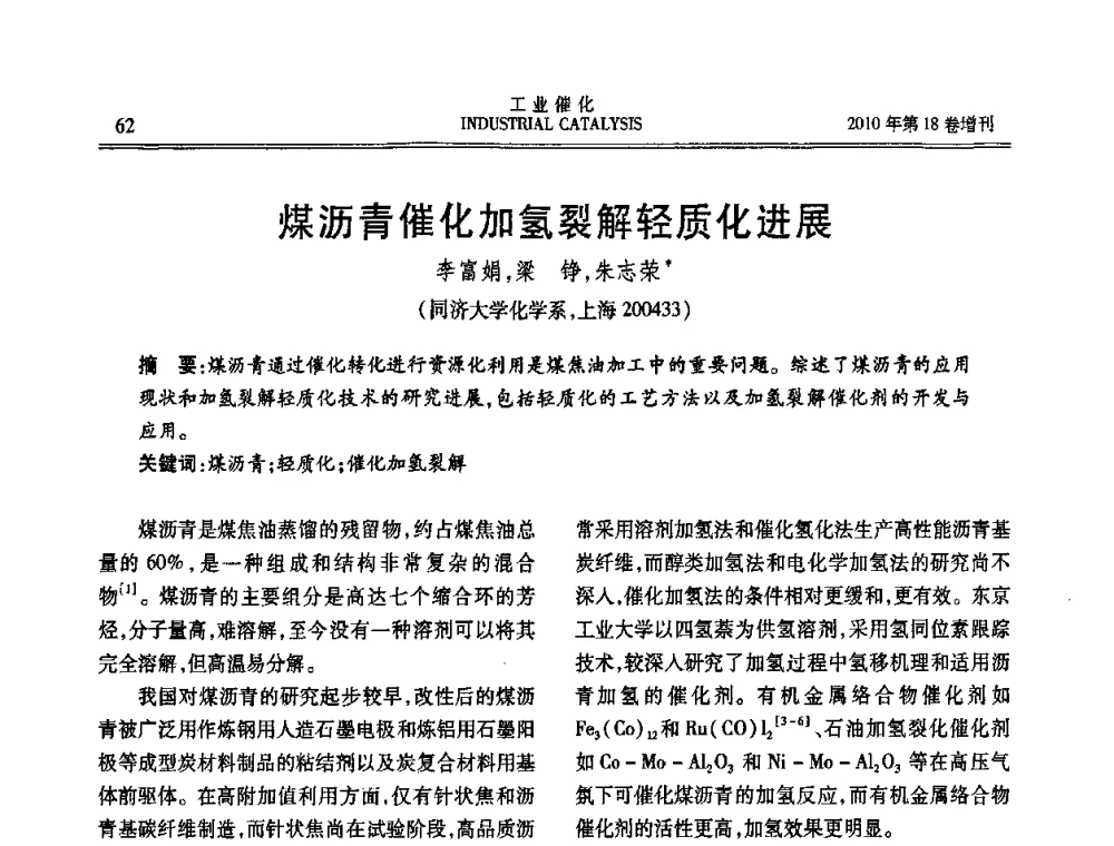 煤沥青催化加氢裂解轻质化进展 - 第七届全国工业催化技术及应用年会