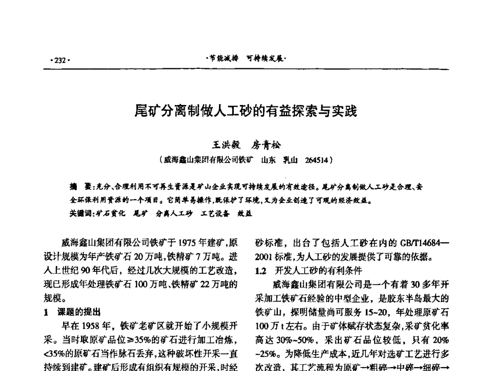 尾矿分离制做人工砂的有益探索与实践 - 第十六届六省矿山学术交流会