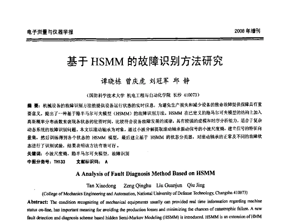 基于HSMM的故障识别方法研究 - 第十九届全国测控、计量、仪器仪表学术年会