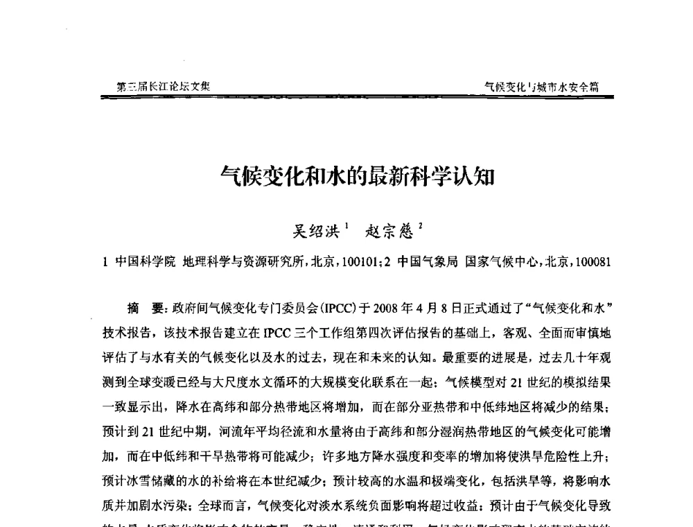 气候变化和水的最新科学认知 - 第三届长江论坛