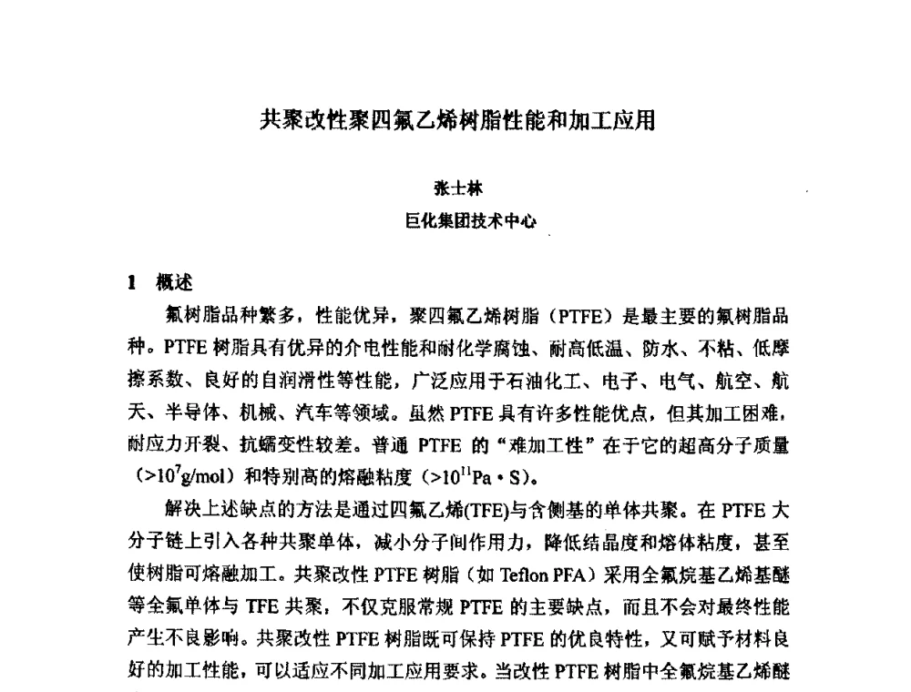 共聚改性聚四氟乙烯树脂性能和加工应用 - 2008中国氟化工生产与应用技术研讨会