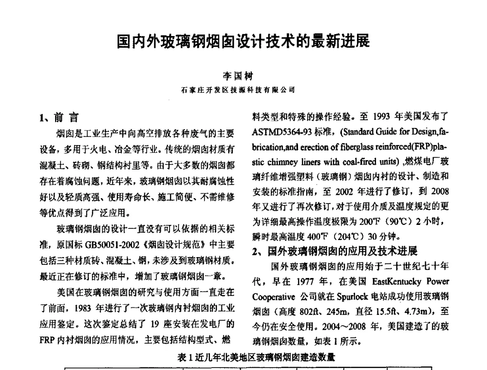 国内外玻璃钢烟囱设计技术的最新进展 - 第四届玻璃钢市场和技术发展高层论坛