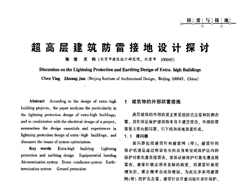超高层建筑防雷接地设计探讨 - 2010年超(限)高层建筑电气设计高峰论坛