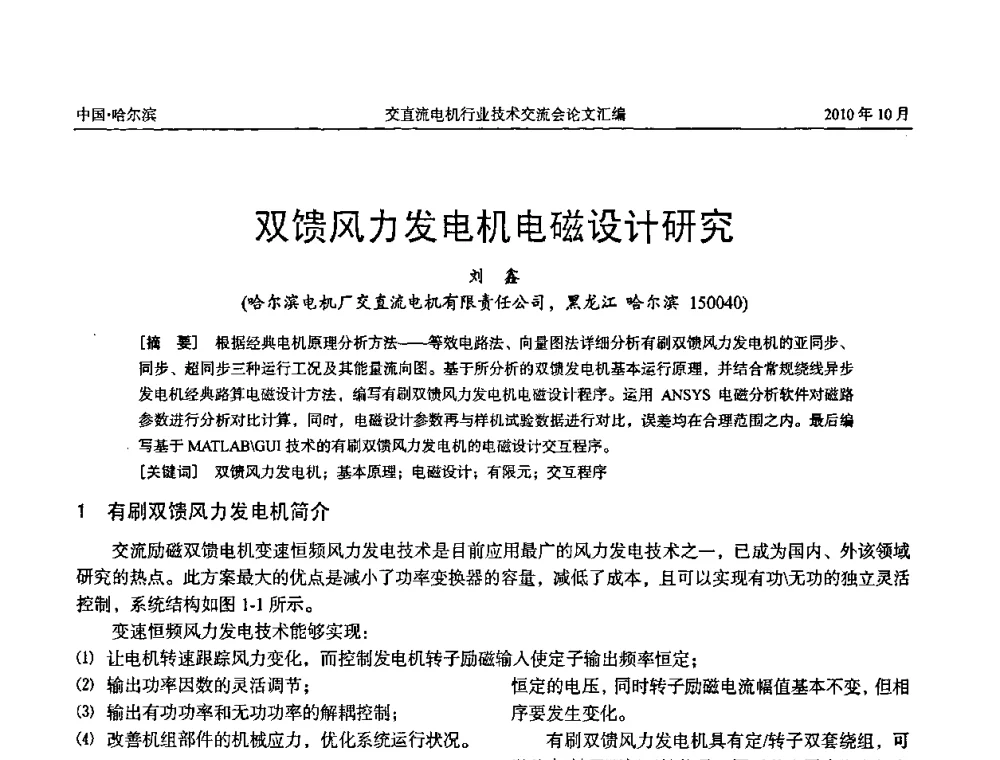 双馈风力发电机电磁设计研究 - 2010全国交直流电机行业技术交流会