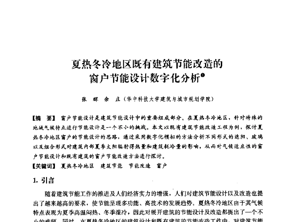 夏热冬冷地区既有建筑节能改造的窗户节能设计数字化分析 - 2008年绿色建筑与建筑新技术发展国际会议暨中国建筑技术学科第12次学术研讨会