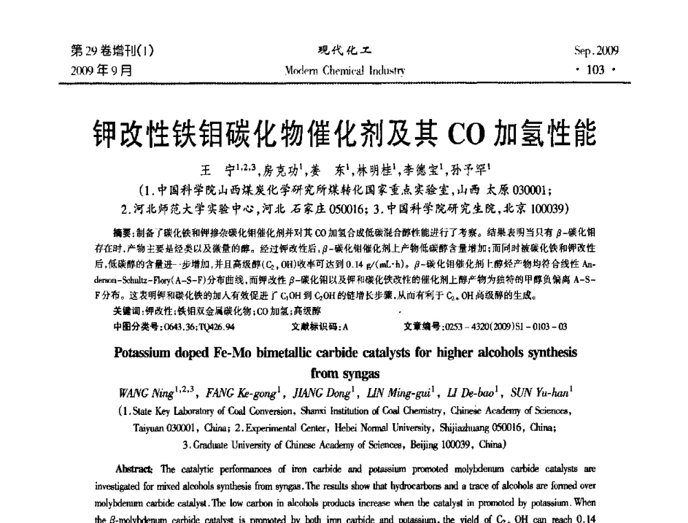 钾改性铁钼碳化物催化剂及其CO加氢性能 - 第十届全国化学工艺学术年会