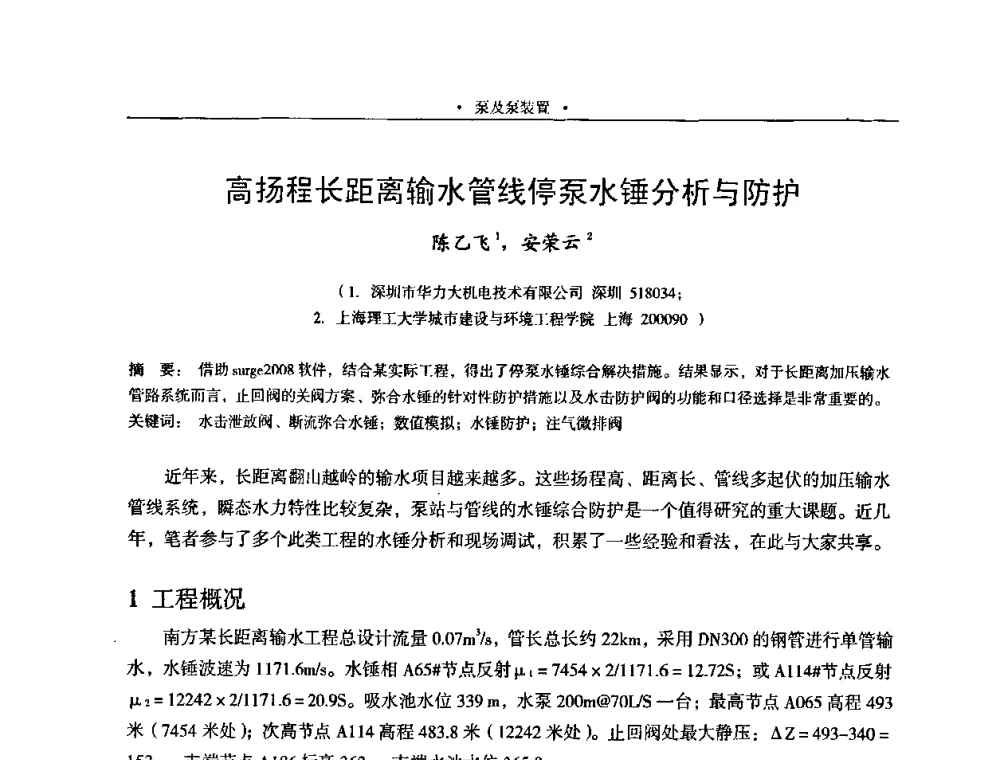 高扬程长距离输水管线停泵水锤分析与防护 - 2009全国大型泵站更新改造研讨暨新技术、新产品交流大会