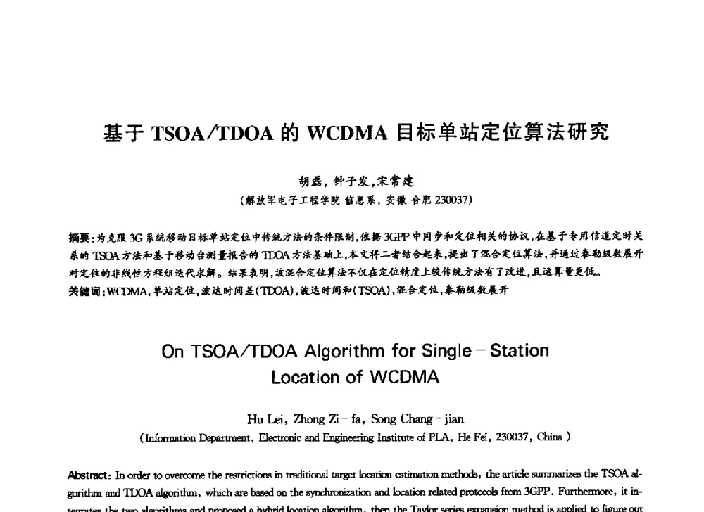 基于TSOA_TDOA的WCDMA目标单站定位算法研究 - 中国通信学会第六届学术年会