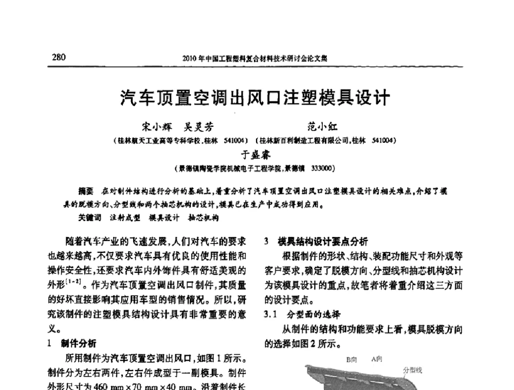 汽车顶置空调出风口注塑模具设计 - 2010年中国工程塑料复合材料技术研讨会