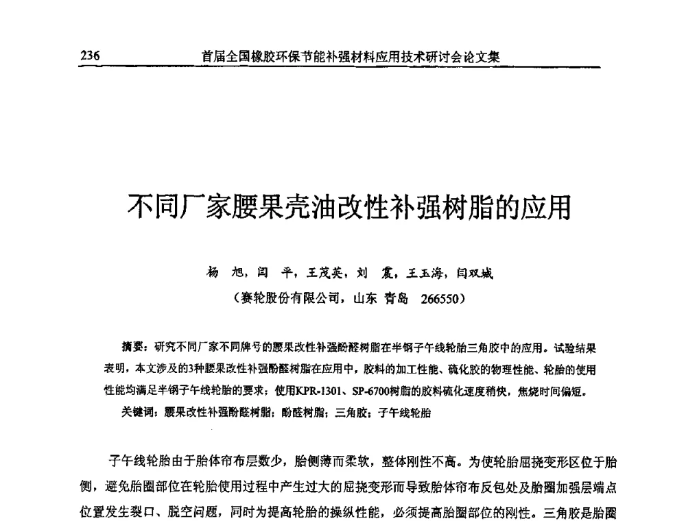 不同厂家腰果壳油改性补强树脂的应用 - 首届全国橡胶环保节能补强材料应用技术研讨会