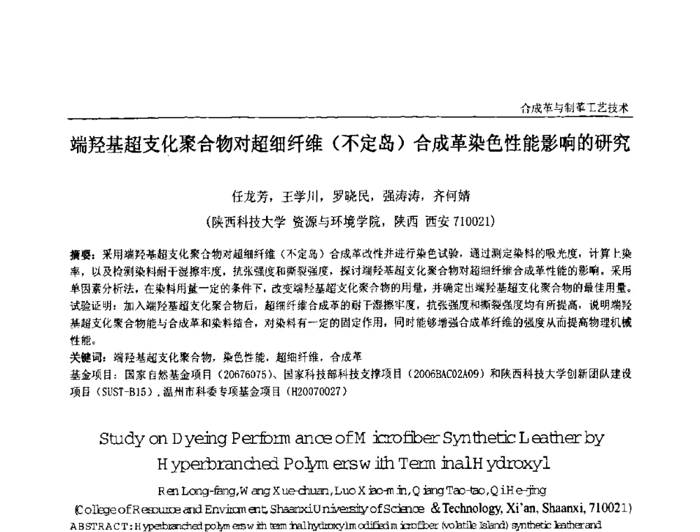 端羟基超支化聚合物对超细纤维(不定岛)合成革染色性能影响的研究 - 中国化工学会精细化工专业委员会第121次学术会议暨2008年全国皮革化学品学术交流会