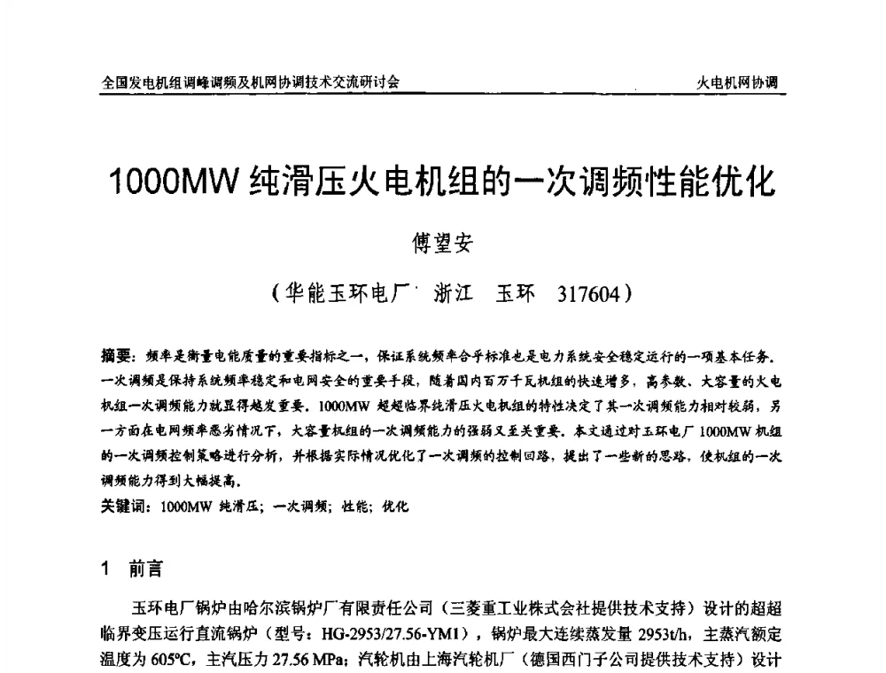 1000MW纯滑压火电机组的一次调频性能优化 - 全国发电机组调峰调频及机网协调技术交流研讨会