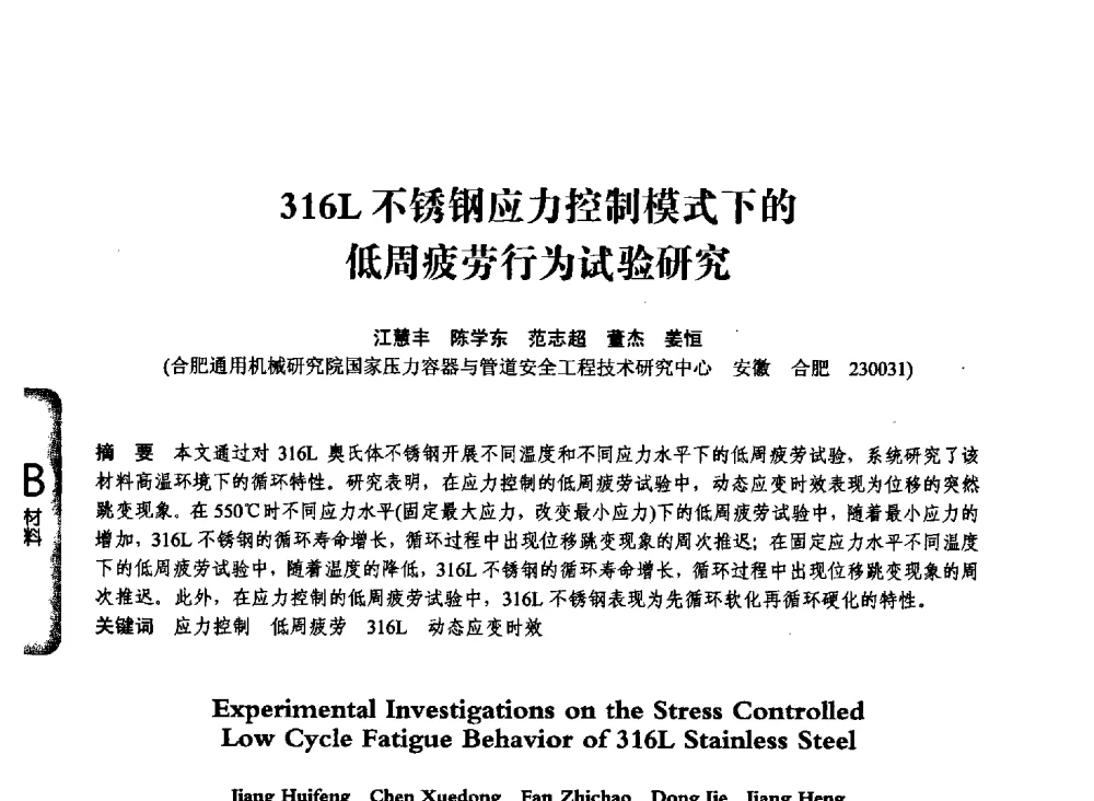 316L不锈钢应力控制模式下的低周疲劳行为试验研究 - 第七届全国压力容器学术会议