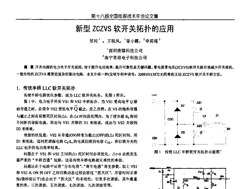 新型ZCZVS软开关拓扑的应用 - 中国电源学会第18届全国电源技术年会