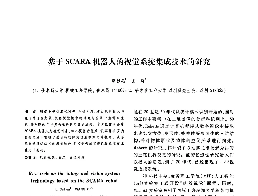 基于SCARA机器人的视觉系统集成技术的研究 - 第十二届中国体视学与图像分析学术会议