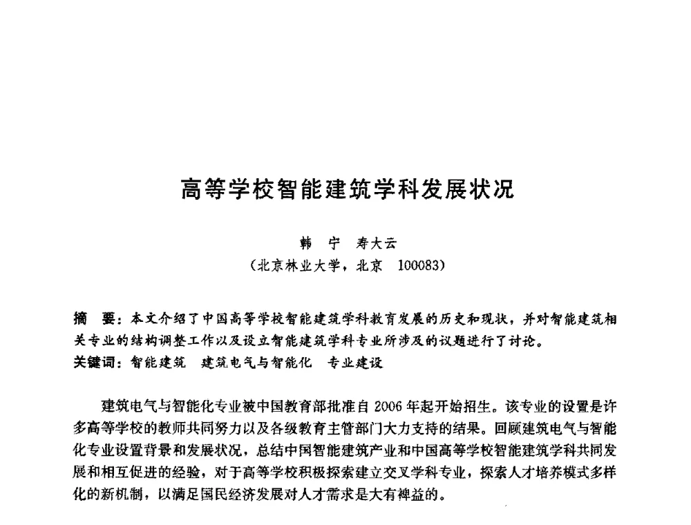 高等学校智能建筑学科发展状况 - 第五届国际智能、绿色建筑与建筑节能大会
