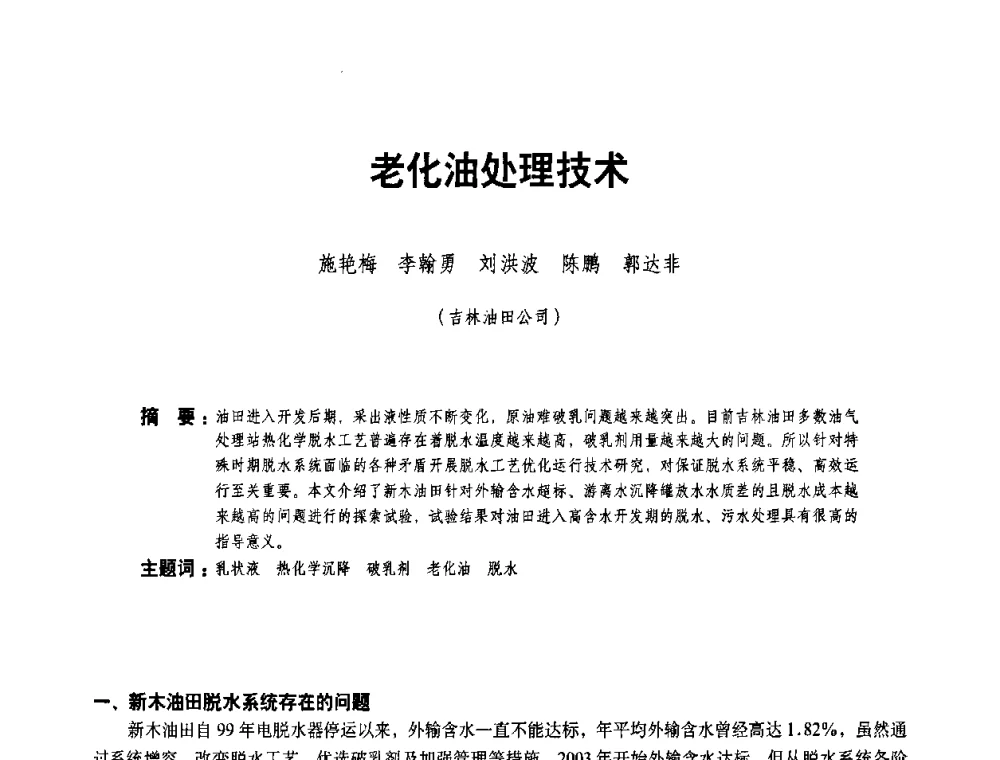 老化油处理技术 - 二〇〇八年全国石油石化企业节能减排技术交流会