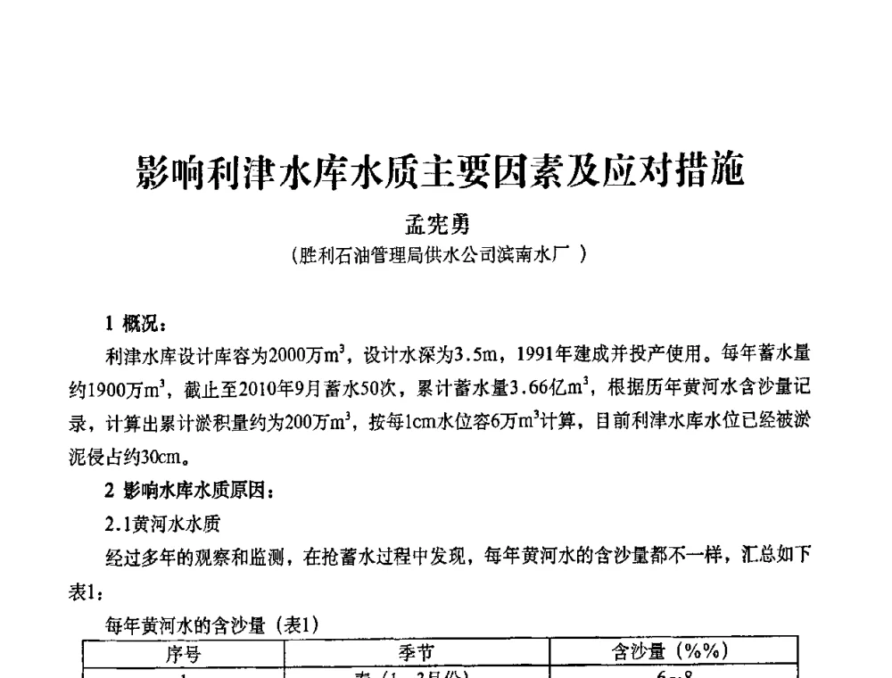 影响利津水库水质主要因素及应对措施 - 2010第五届山东城镇水大会——第四届“黄河杯”城镇饮用水安全保障技术论坛暨城市供水水质监测技术交流会