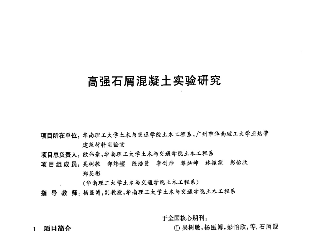 高强石屑混凝土实验研究 - 第一届全国高校土木工程专业大学生论坛