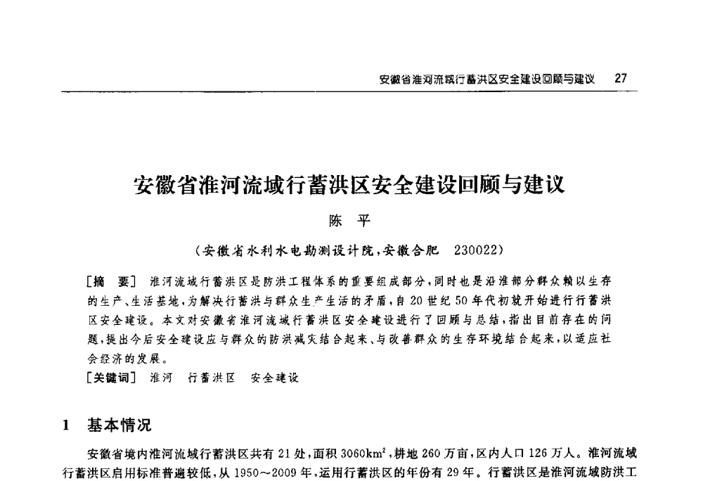 安徽省淮河流域行蓄洪区安全建设回顾与建议 - 淮河流域综合治理与开发科技论坛