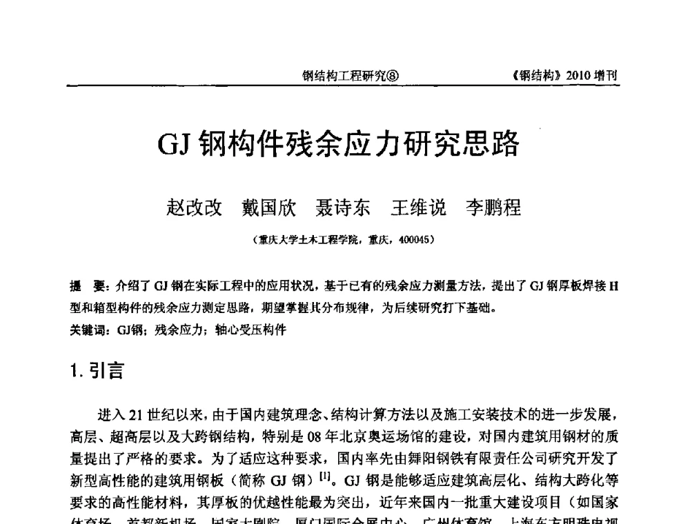 GJ钢构件残余应力研究思路 - 中国钢协结构稳定与疲劳分会第12届(ASSF-2010)学术交流会暨教学研讨会