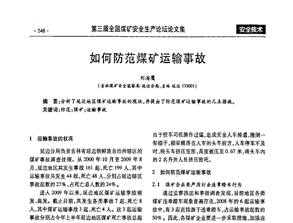 如何防范煤矿运输事故 - 第三届全国煤矿安全生产论坛