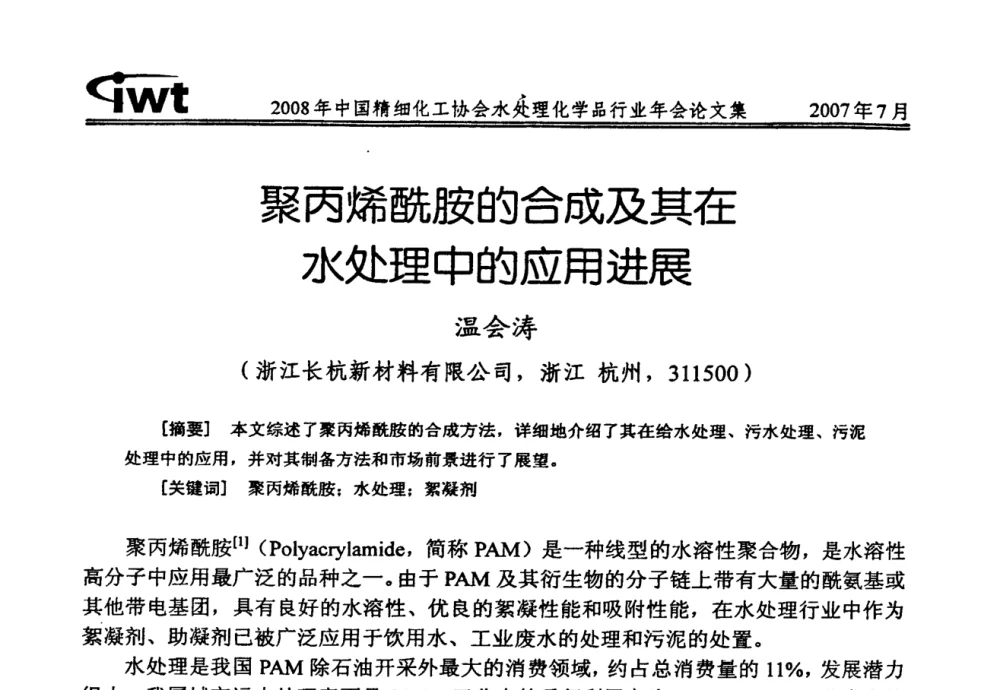聚丙烯酰胺的合成及其在水处理中的应用进展 - 2008年中国精细化工协会水处理化学品行业年会