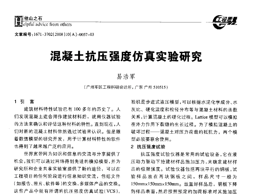 混凝土抗压强度仿真实验研究 - 2008年工程质量检测与监测技术研讨会