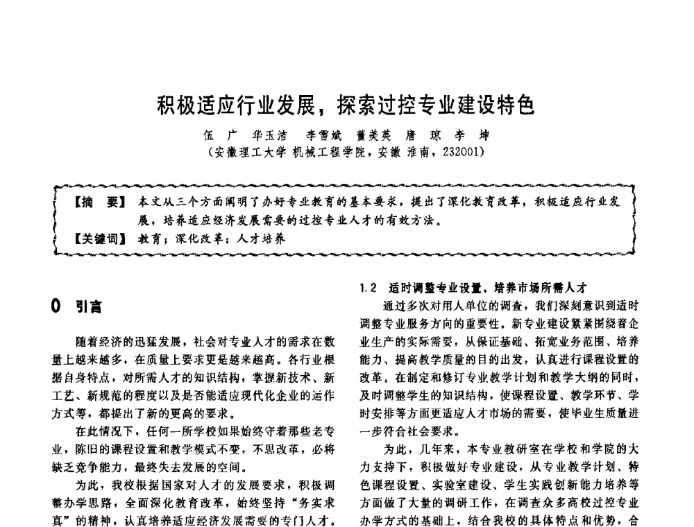 积极适应行业发展_探索过控专业建设特色 - 第十一届全国高等学校过程装备与控制工程专业教学改革与学科建设成果校际交流会