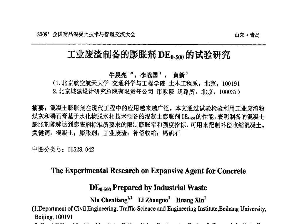 工业废渣制备的膨胀剂DE0-500的试验研究 - 2009中国商品混凝土可持续发展论坛暨第六届全国商品混凝土技术与管理交流大会
