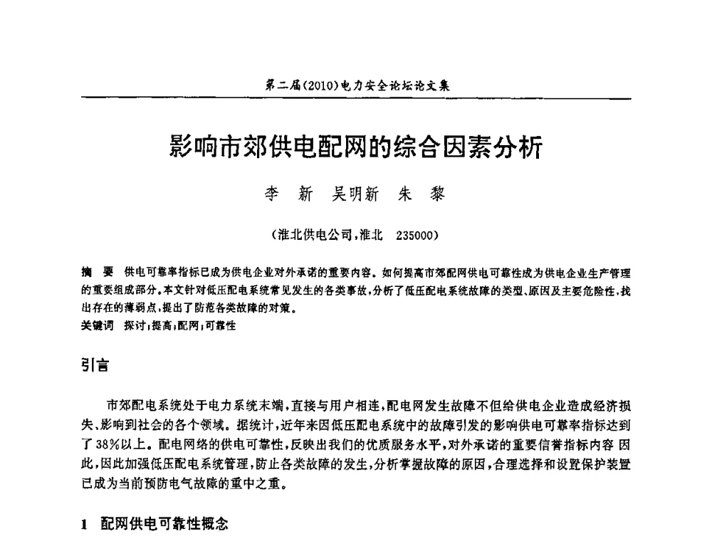 影响市郊供电配网的综合因素分析 - 安徽省电机工程学会第二届(2010)电力安全论坛
