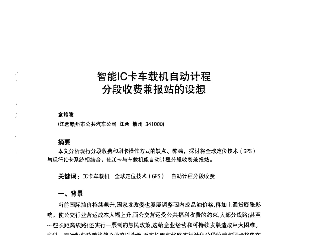 智能IC卡车载机自动计程分段收费兼报站的设想 - 第七届全国建设事业IC卡应用和技术发展研讨会