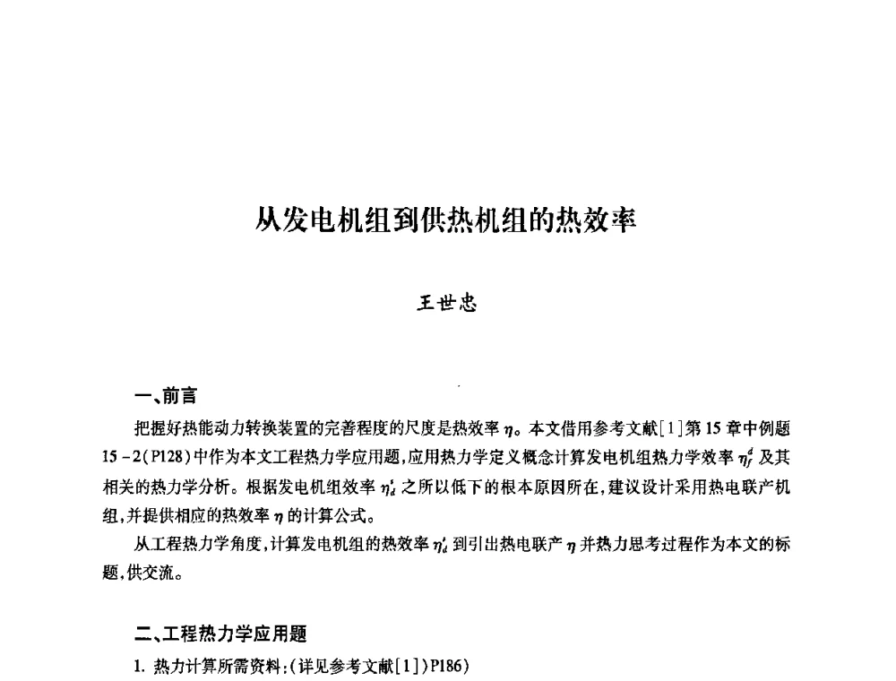 从发电机组到供热机组的热效率 - 第六届海峡两岸热电联产、汽电共生学术交流会