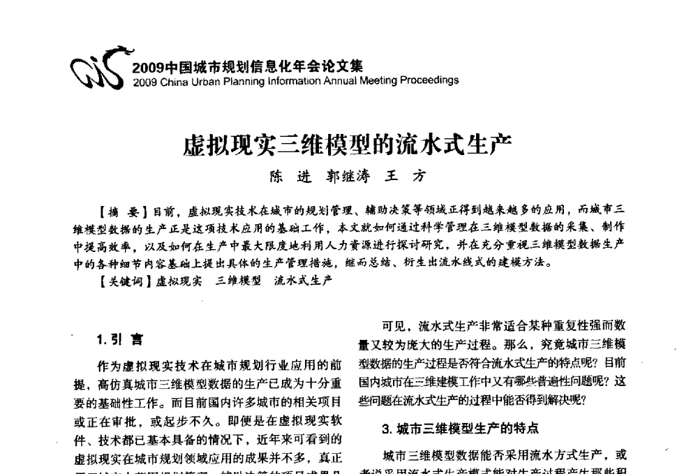 虚拟现实三维模型的流水式生产 - 2009中国城市规划信息化年会