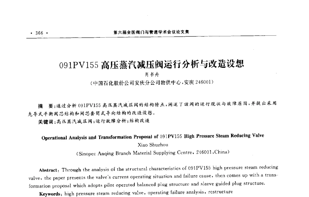 091PV155高压蒸汽减压阀运行分析与改造设想 - 第六届全国阀门与管道学术会议