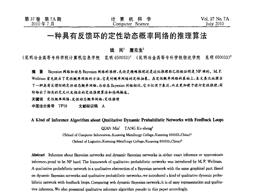 一种具有反馈环的定性动态概率网络的推理算法 - 2010国际信息技术与应用论坛